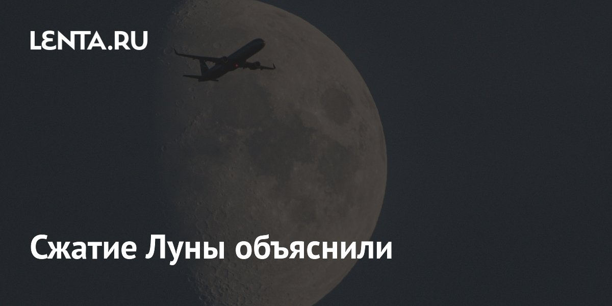 Луна сжалась на 50 метров из-за остывания недр — ученый ПНИПУ
