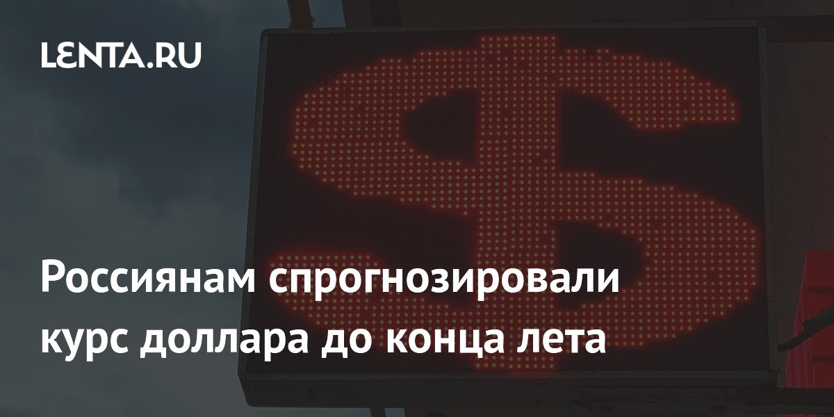 Финэксперт Гриф спрогнозировал курс доллара до конца лета на уровне 82–86 рублей