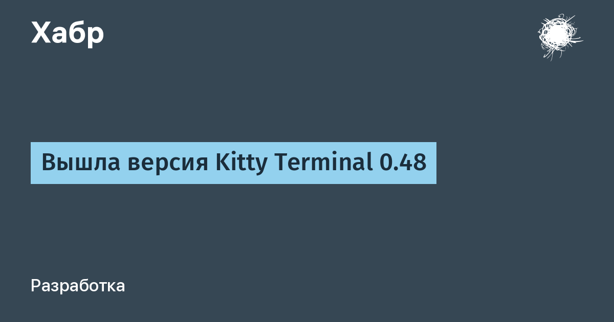 Вышла Kitty Terminal 0.48 — GPU-ускоренный эмулятор с открытым кодом