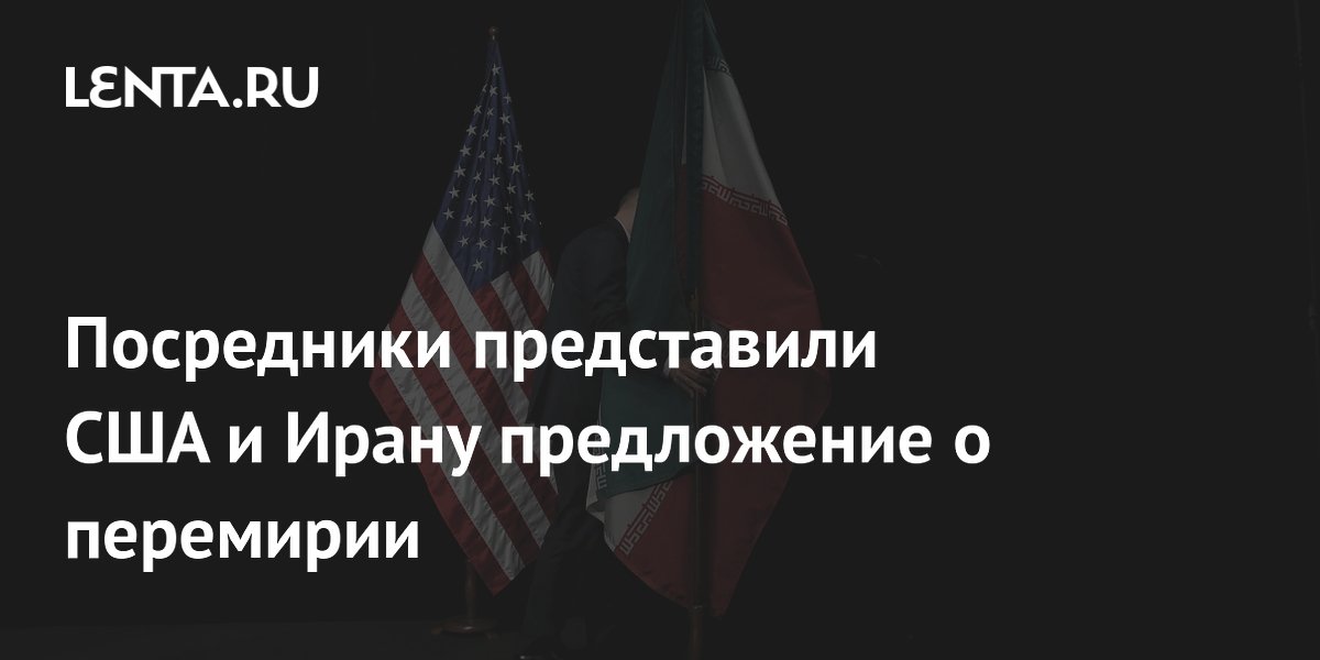 Посредники предложили США и Ирану десятидневное перемирие