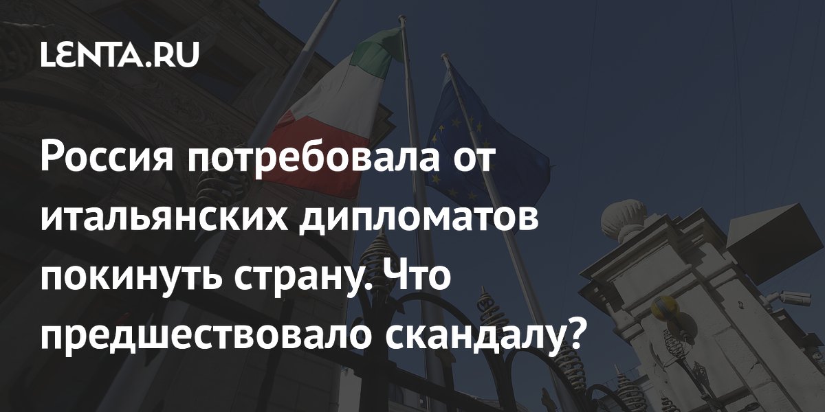 Россия выслала итальянских дипломатов в ответ на высылку из Рима