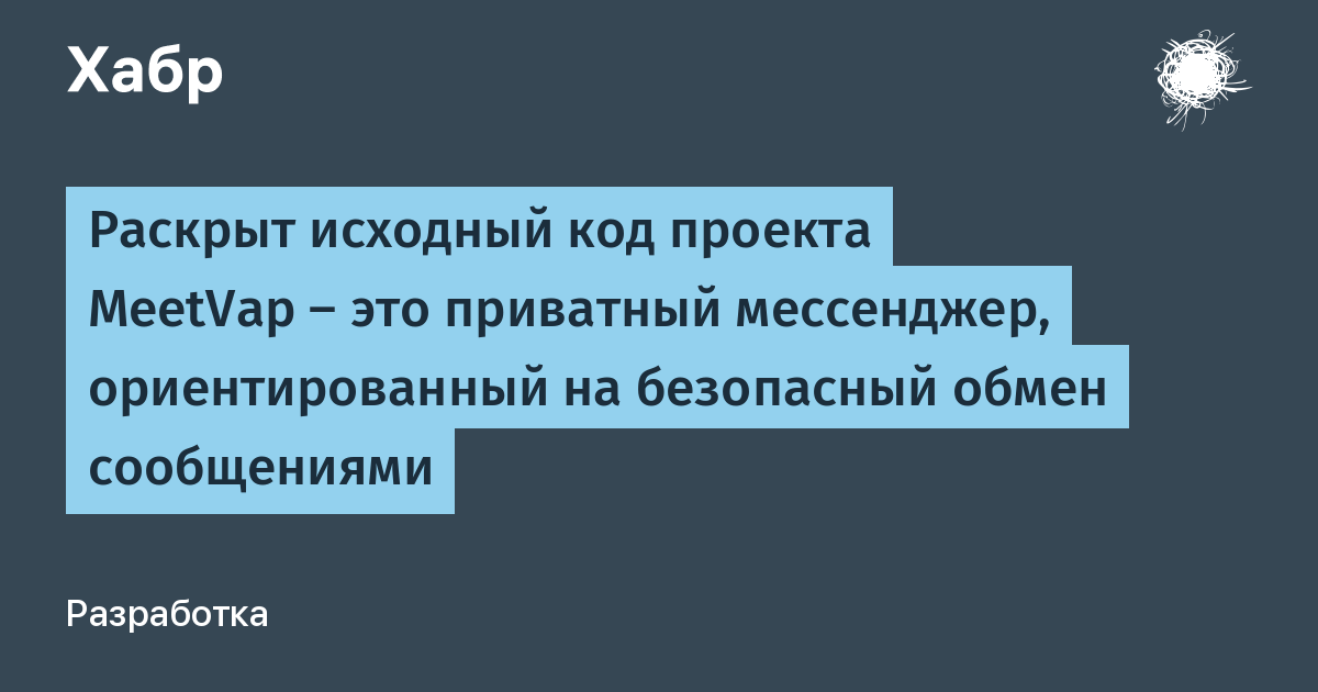 MeetVap открыл исходный код приватного мессенджера с защитой личности