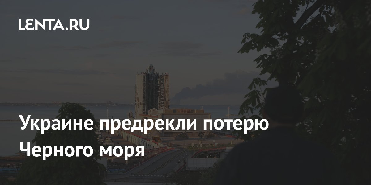 Украине предрекли потерю доступа к Черному морю из-за ударов по Одессе