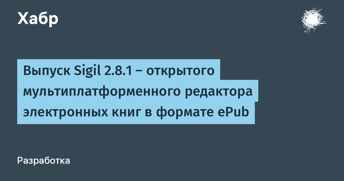 Вышел Sigil 2.8.1 — бесплатный редактор электронных книг на Qt6
