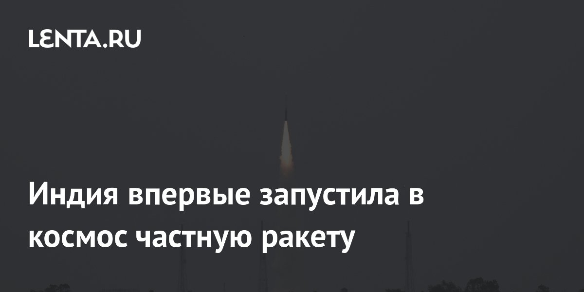 Индия впервые запустила в космос частную ракету Vikram-1