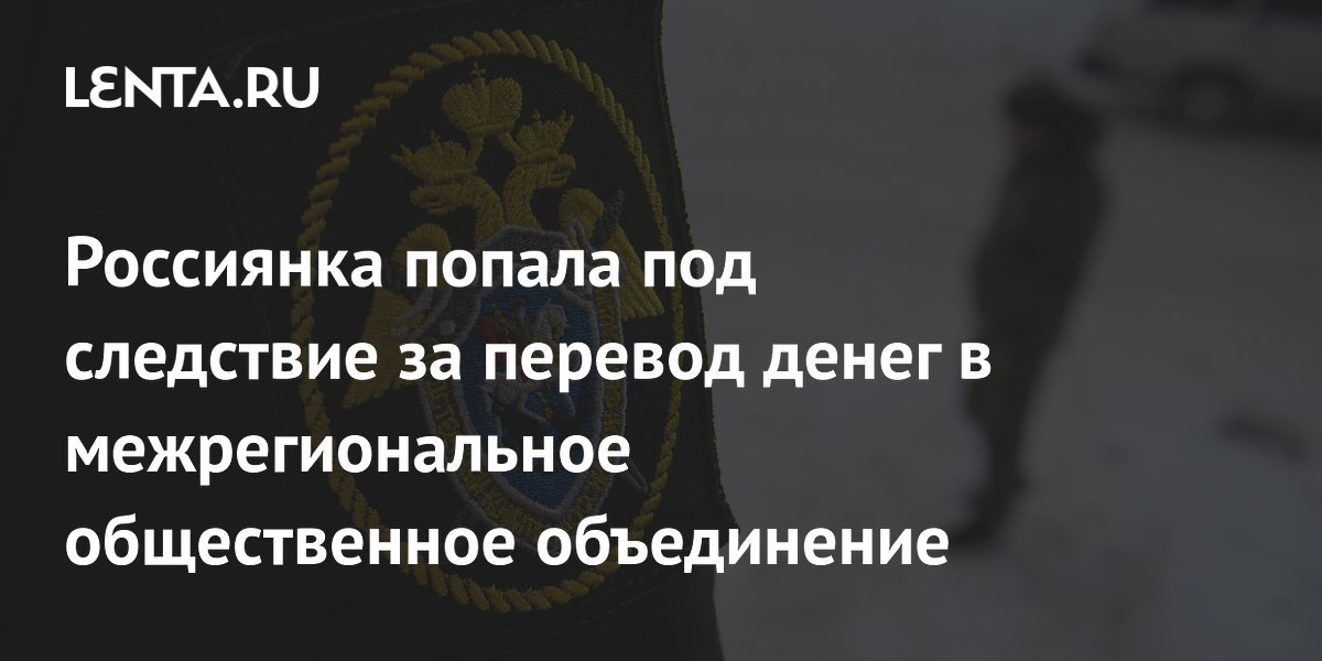 В Кузбассе пенсионерку подозревают в финансировании экстремистской организации