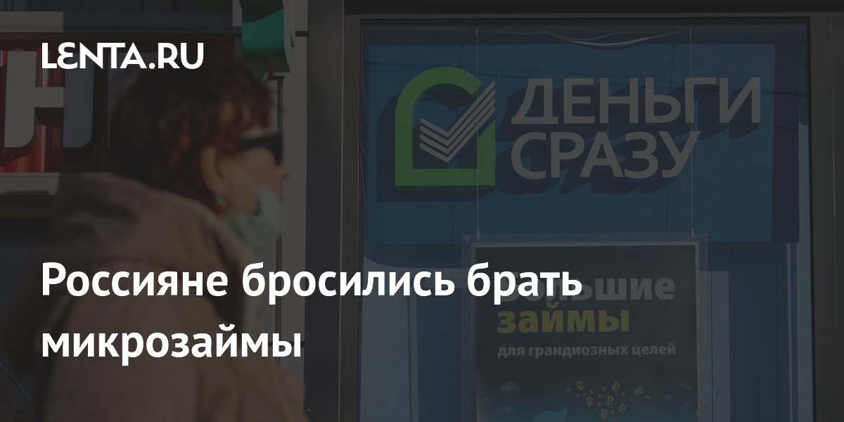Россияне стали чаще брать микрозаймы: объем выдач вырос в 3,6 раза