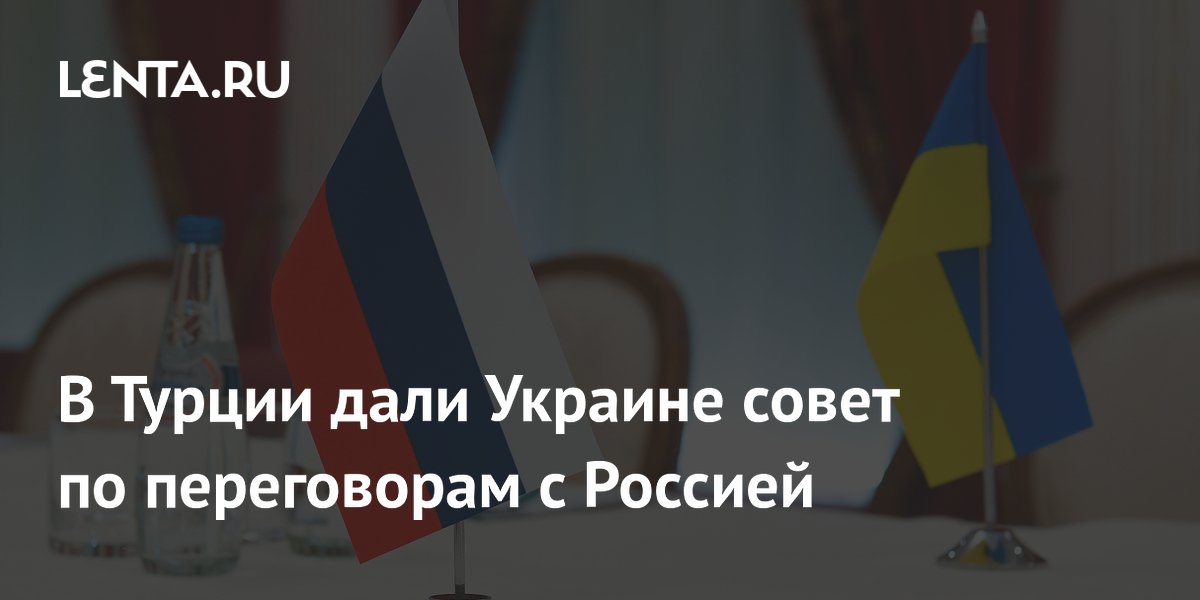 Турецкий эксперт предупредил Украину о потере суверенитета без переговоров с Россией