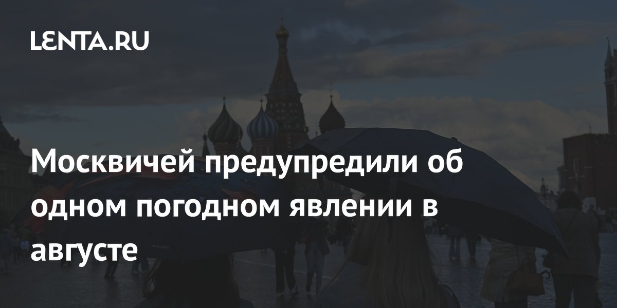 Синоптик Позднякова: в августе Москву ждут кратковременные ливни и тепло