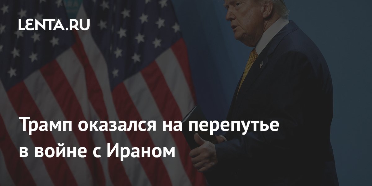 Трамп на перепутье: США решают судьбу войны с Ираном