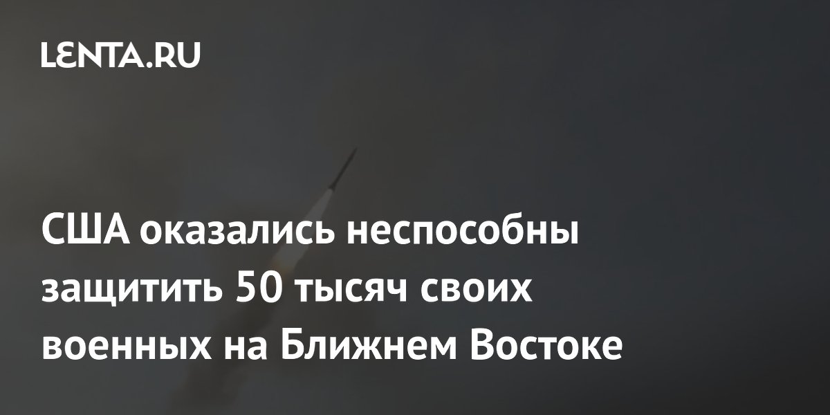 WSJ: США не могут защитить 50 тысяч военных на Ближнем Востоке от Ирана