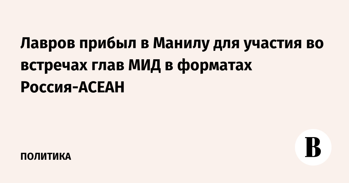 Лавров прибыл в Манилу для участия во встречах глав МИД Россия-АСЕАН