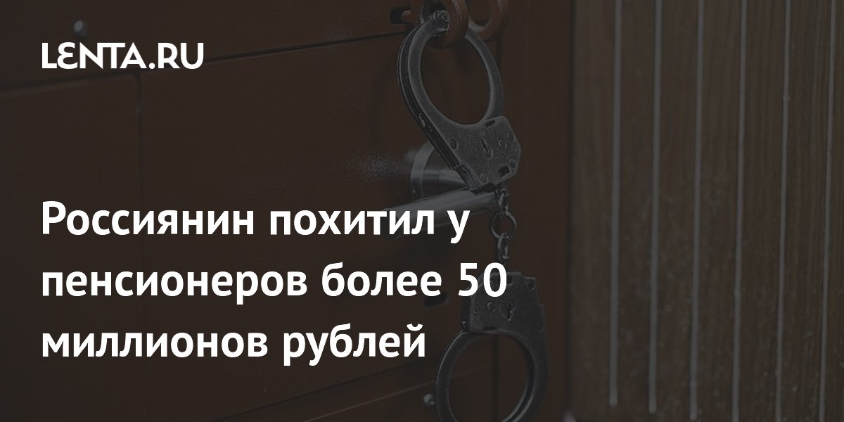 В Сургуте мошенник похитил у пенсионеров 50 млн рублей и получил 5 лет колонии