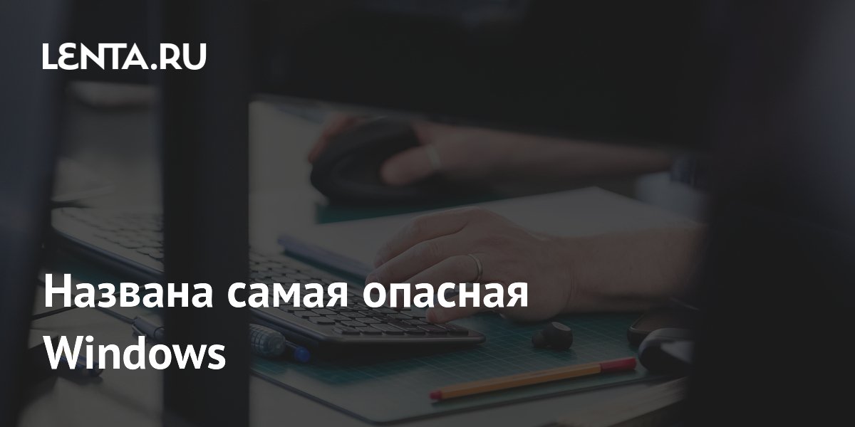 Windows 10 признана самой опасной ОС Microsoft: в три раза больше уязвимостей, чем в Windows 11