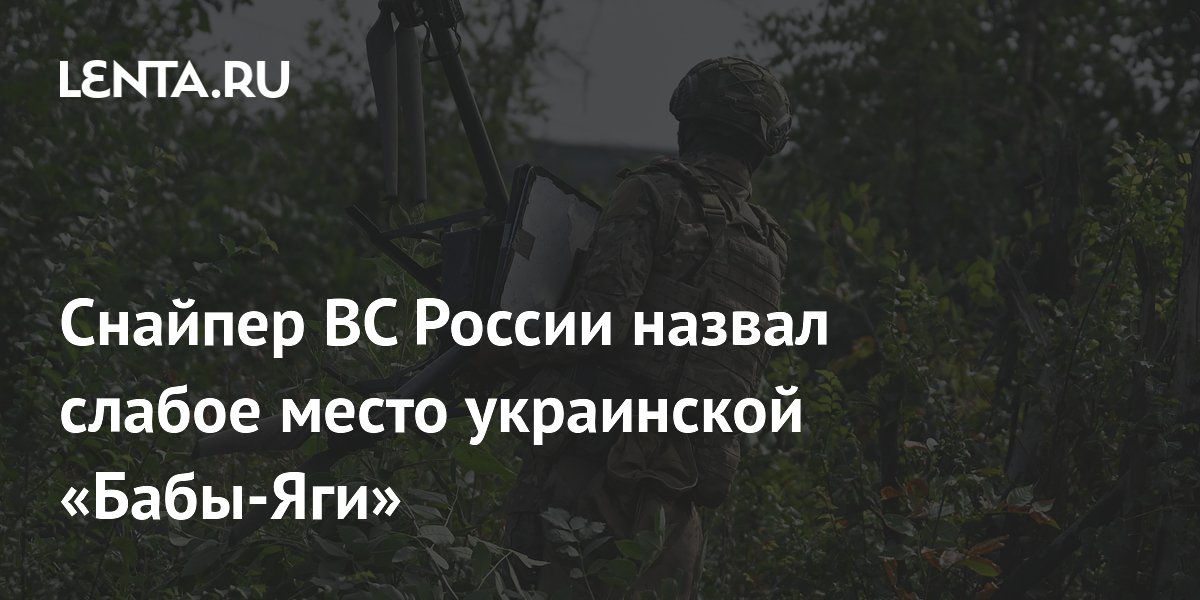 Снайпер ВС России указал на уязвимость аккумулятора дрона «Баба-Яга»