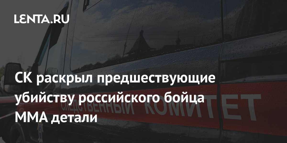 СК раскрыл мотив убийства бойца ММА Мутаева: обвиняемый мстил за истязания