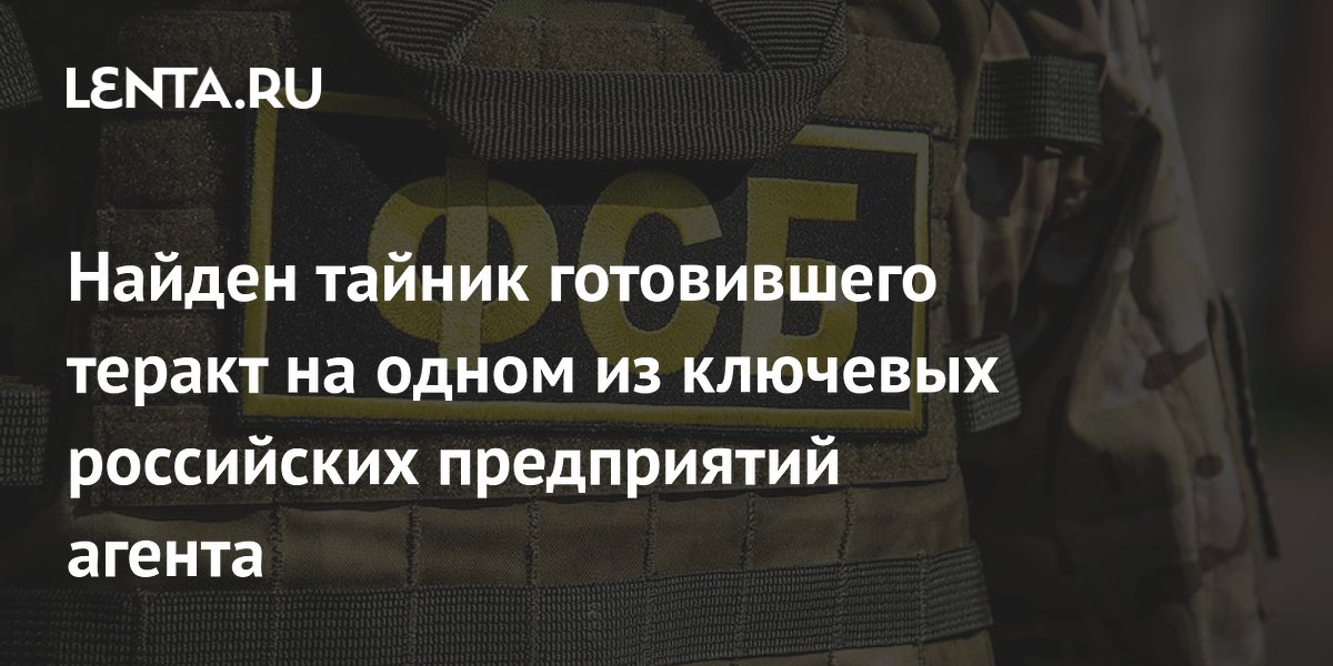 В Тюмени обнаружен тайник агента, готовившего теракт на промышленном предприятии