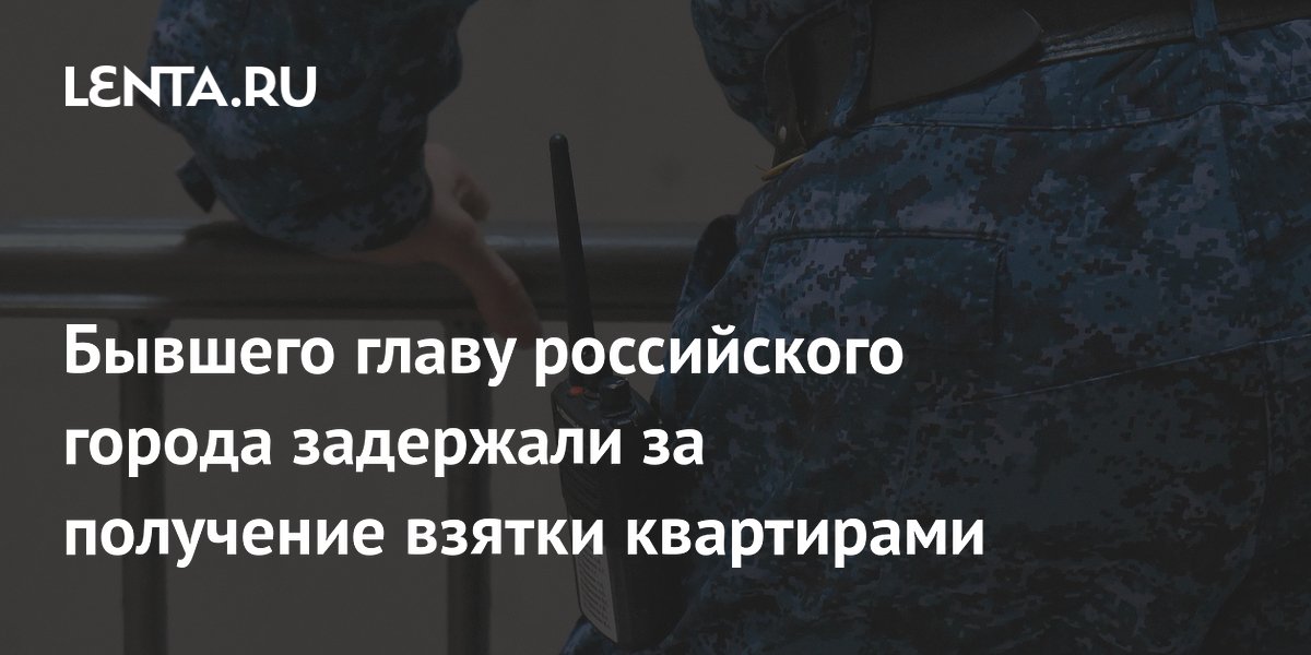 Экс-главу Каспийска задержали за взятку пятью квартирами на 18 млн