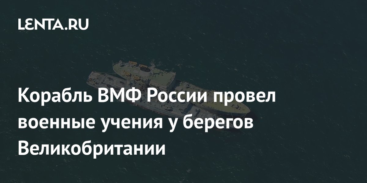 Российский корабль провёл учения с боевой стрельбой у берегов Великобритании