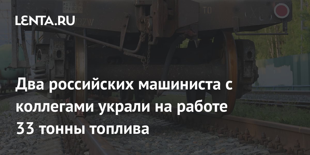 В Бурятии осудят группу железнодорожников за кражу 33 тонн топлива
