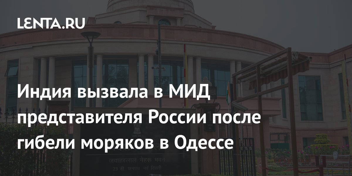 Индия вызвала представителя России в МИД после гибели моряков в Одессе