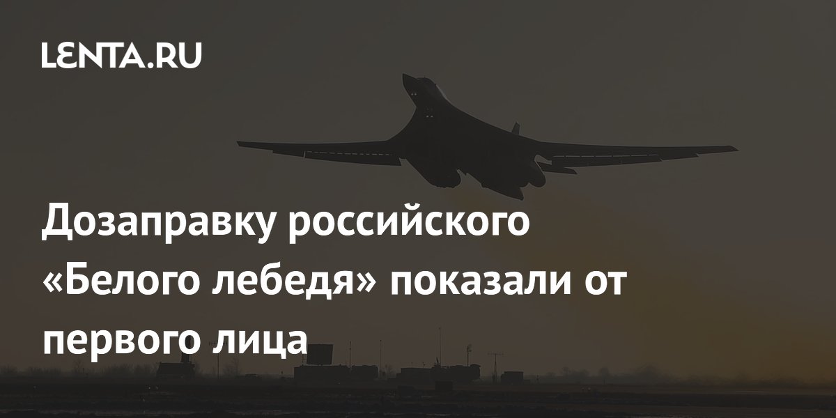 Дозаправку ракетоносца Ту-160 в воздухе показали от первого лица