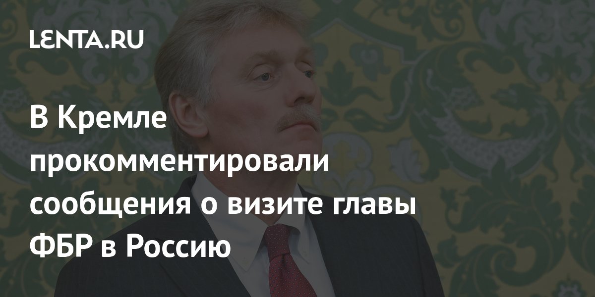 Песков не подтвердил информацию о визите главы ФБР в Россию