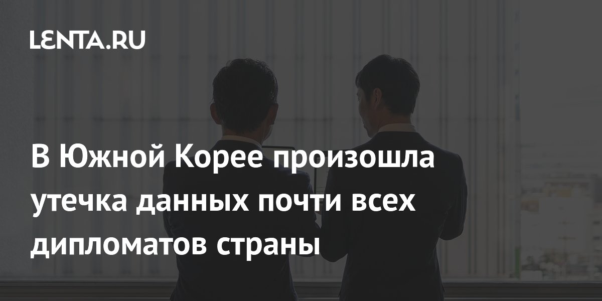 Хакеры похитили личные данные почти всех дипломатов Южной Кореи