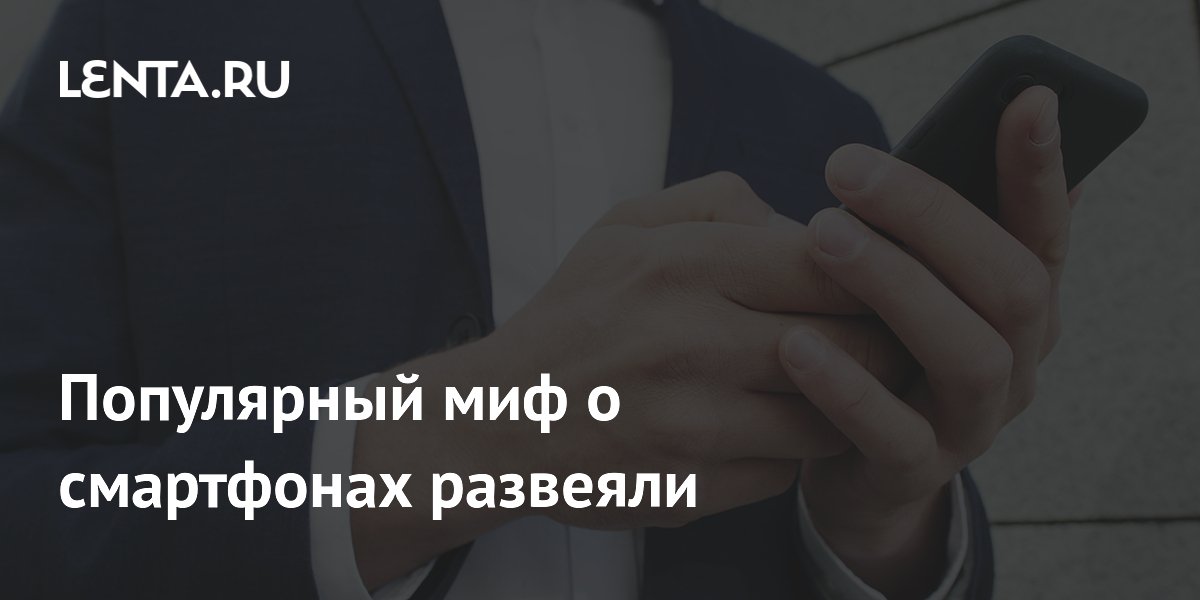Эксперты опровергли миф об опасности использования смартфона во время зарядки
