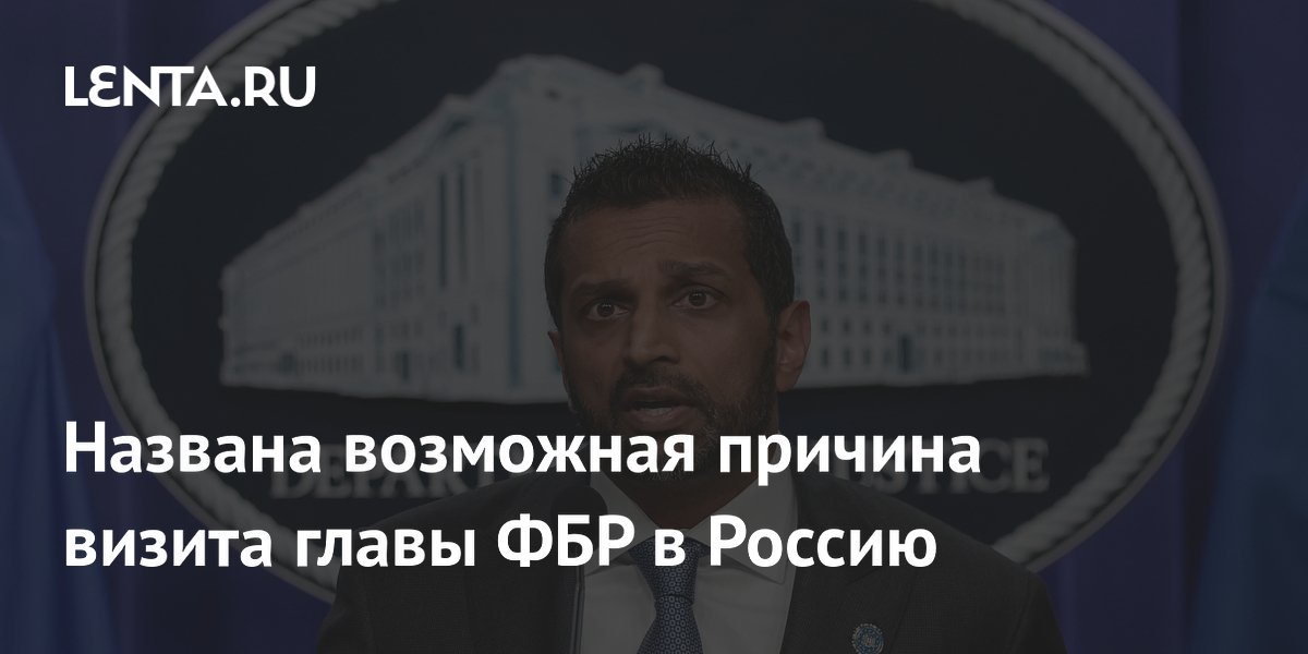 Визит главы ФБР в Россию связали с «Рашагейтом»