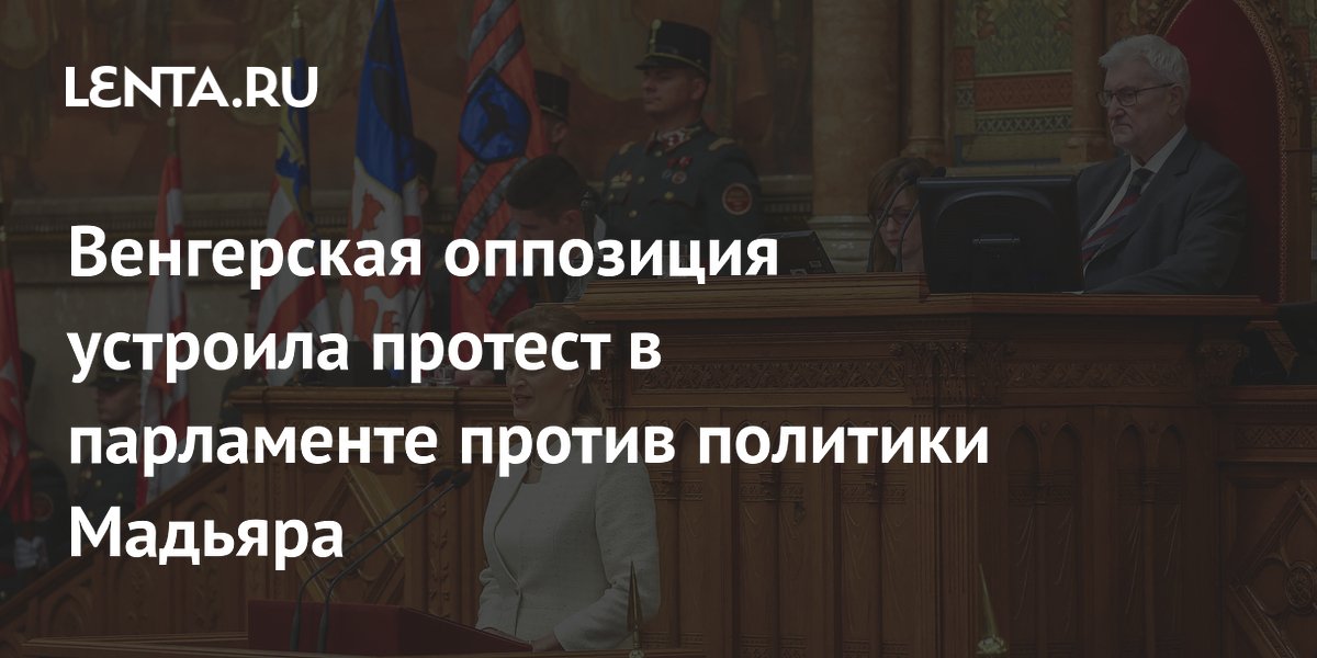 Венгерская оппозиция бойкотировала парламент из-за отстранения президента