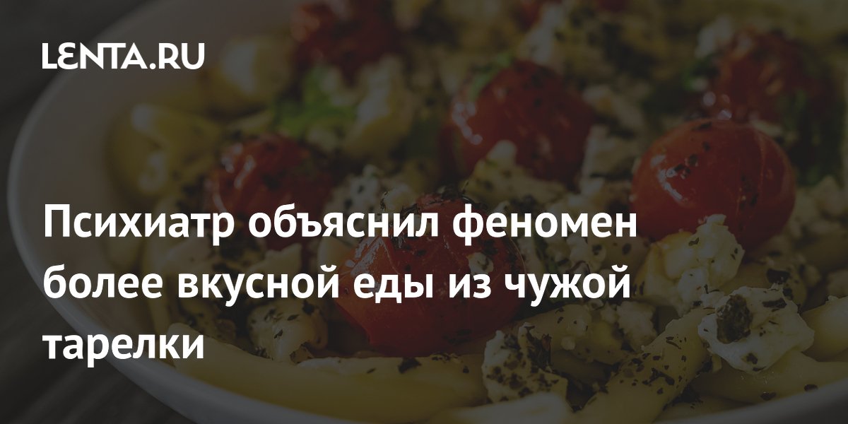Психиатр Скрябин доказал: еда из чужой тарелки вкуснее из-за стыда и инстинкта добытчика