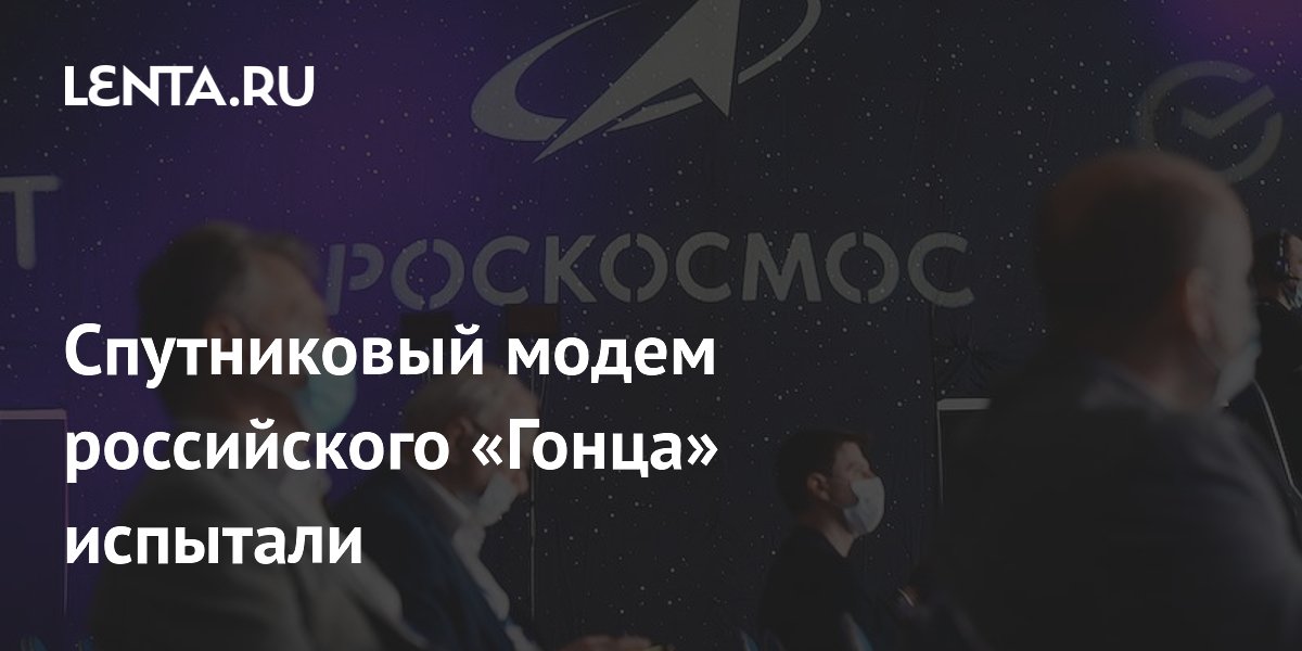 Спутниковый модем «Гонец» прошёл испытания без единого сбоя