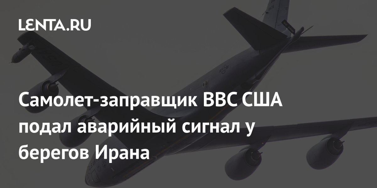 Самолет-заправщик ВВС США подал сигнал бедствия у побережья Ирана