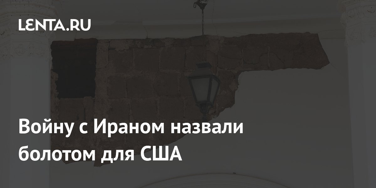 В Белом доме опасаются затягивания войны с Ираном перед выборами