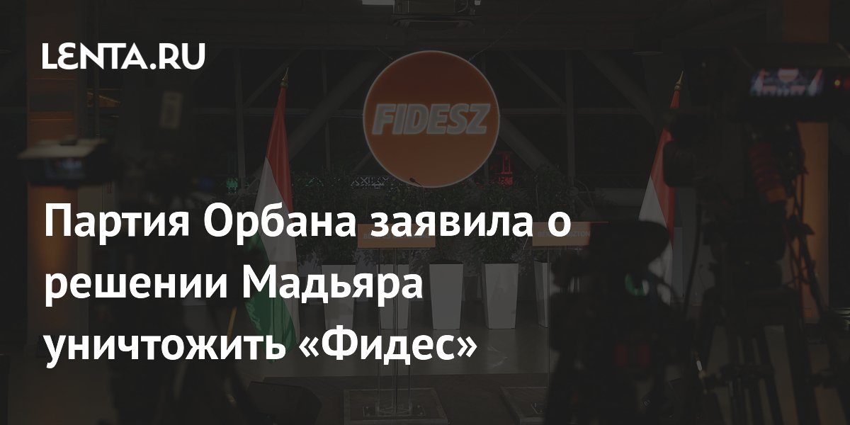 Венгерская оппозиция «Фидес» заявила о попытке властей уничтожить партию юридически