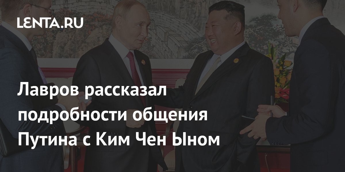 Лавров раскрыл детали доверительного общения Путина и Ким Чен Ына