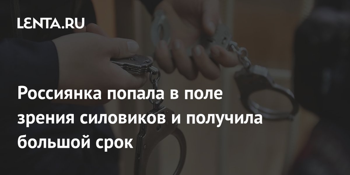 Жительницу Иркутской области осудили на 11 лет за сбыт наркотиков