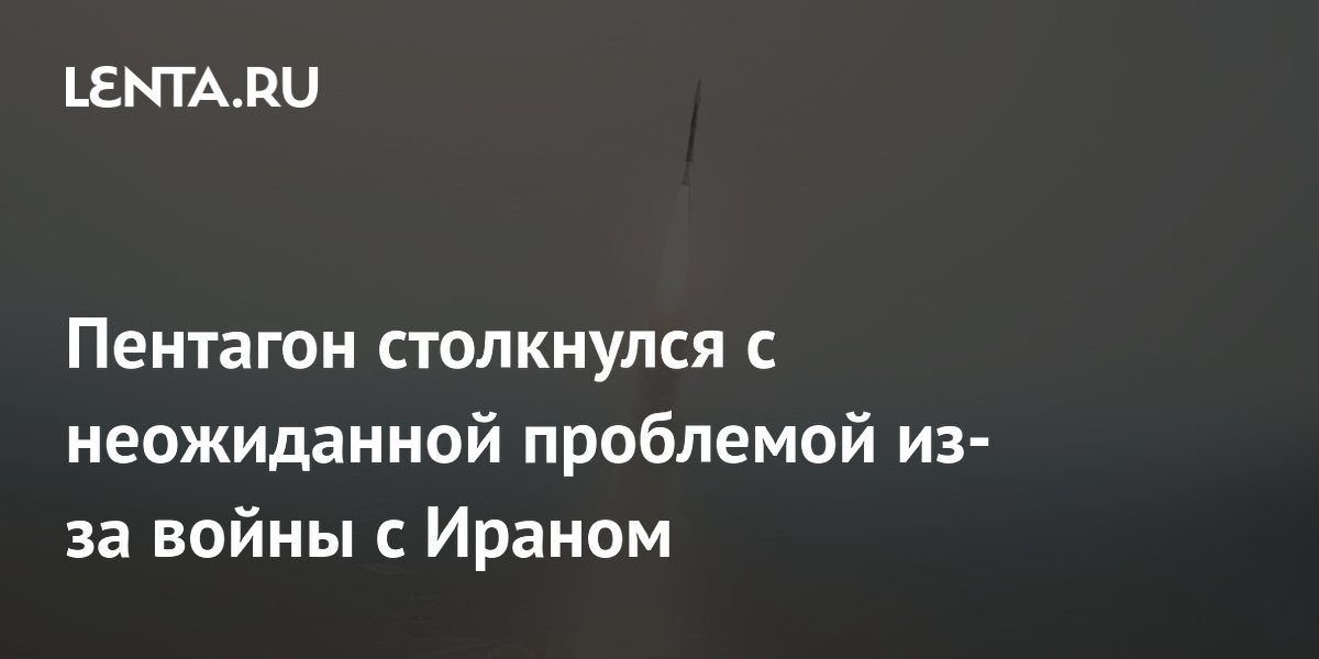 Пентагон сокращает расходы из-за нехватки бюджета на фоне боевых действий в Иране