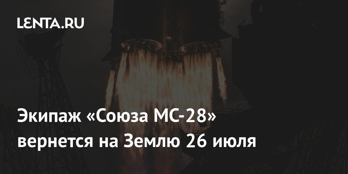 Космонавты «Союза МС-28» вернутся на Землю 26 июля — подготовка в костюме «Чибис-М»