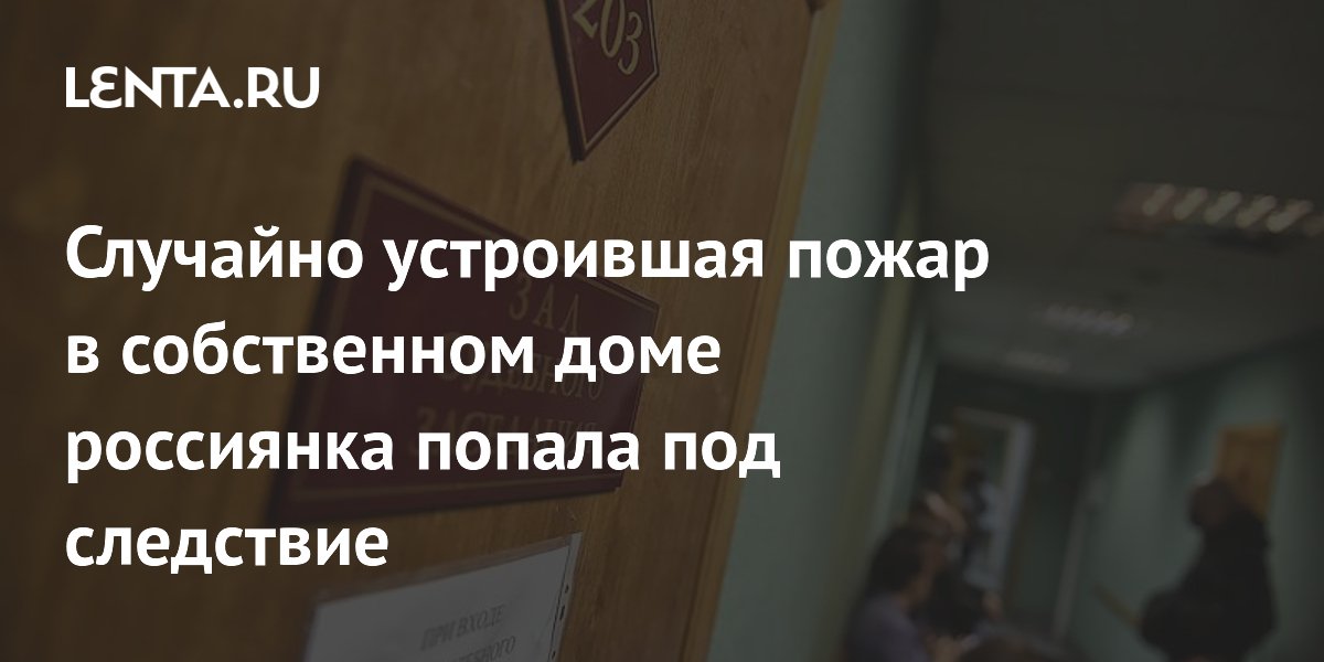 Женщина случайно устроила пожар в доме в Татарстане: пострадал ребенок, дело направлено в суд