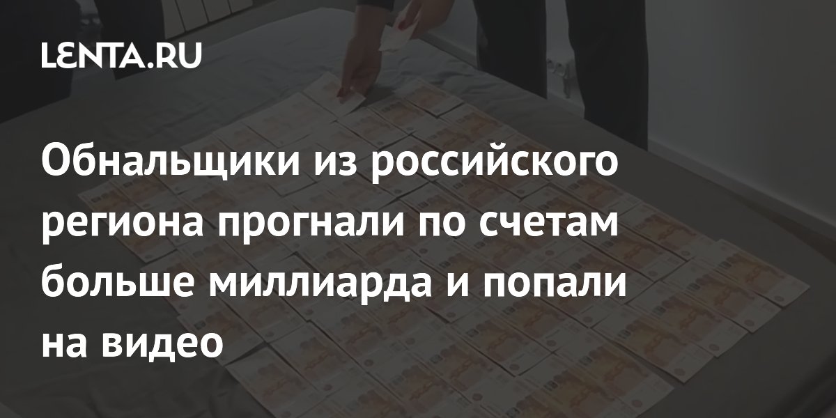 Троих обнальщиков задержали в Иркутской области за вывод миллиарда рублей