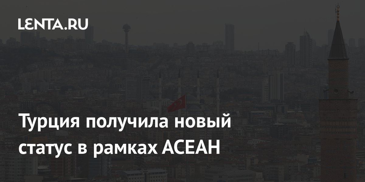 Турция получила статус партнера по диалогу АСЕАН