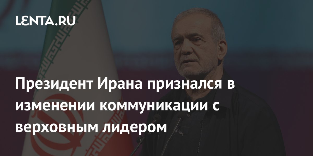 Президент Ирана сообщил об улучшении коммуникации с верховным лидером