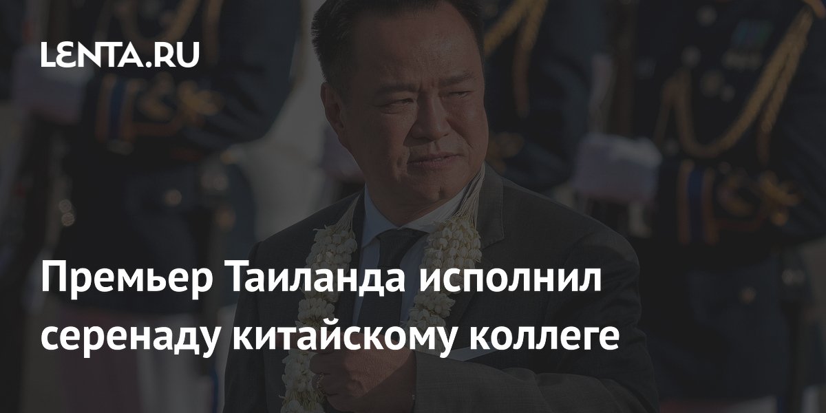 Премьер Таиланда спел серенаду китайскому коллеге на обеде в Пекине