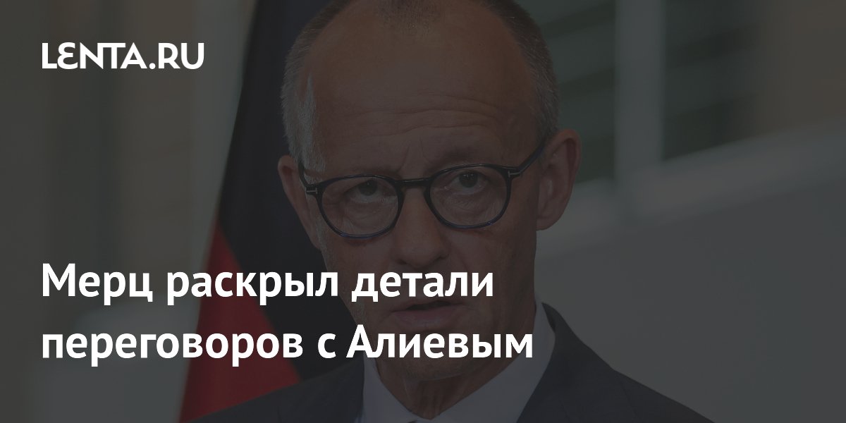 Мерц раскрыл детали переговоров с Алиевым: поставки газа и нефти Мерц раскрыл детали переговоров с Алиевым: поставки газа и нефти