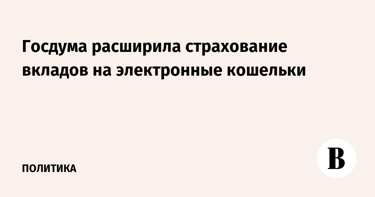 Госдума распространила страхование вкладов на электронные кошельки