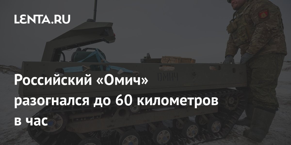 Российский робот-вездеход «Омич 3.0» разогнался до 60 км/ч на испытаниях