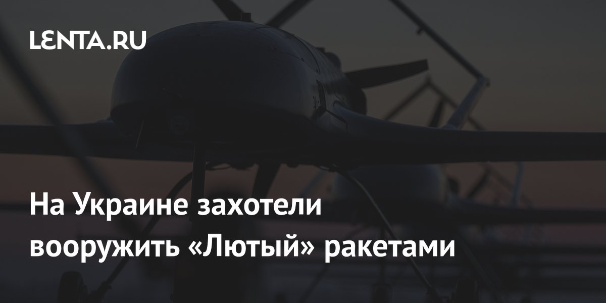 Украинский БПЛА «Лютый» показали с ракетами на авиасалоне в Фарнборо