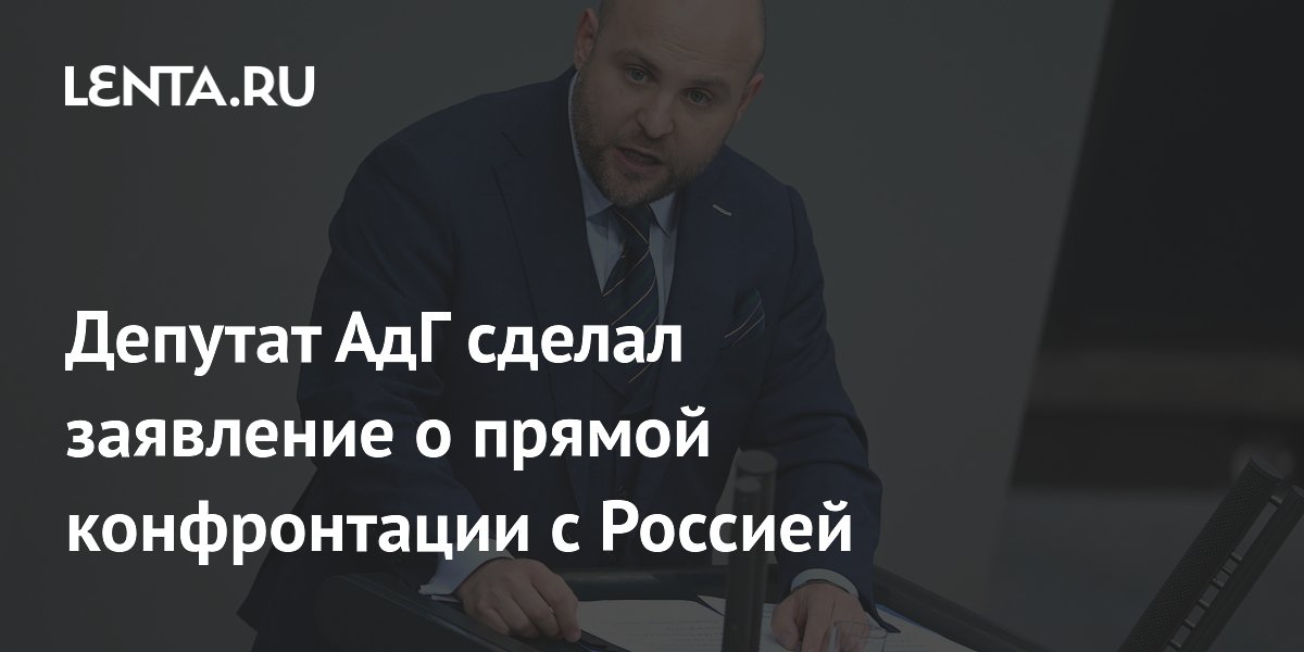 Депутат АдГ призвал Берлин не допустить конфронтации с Россией